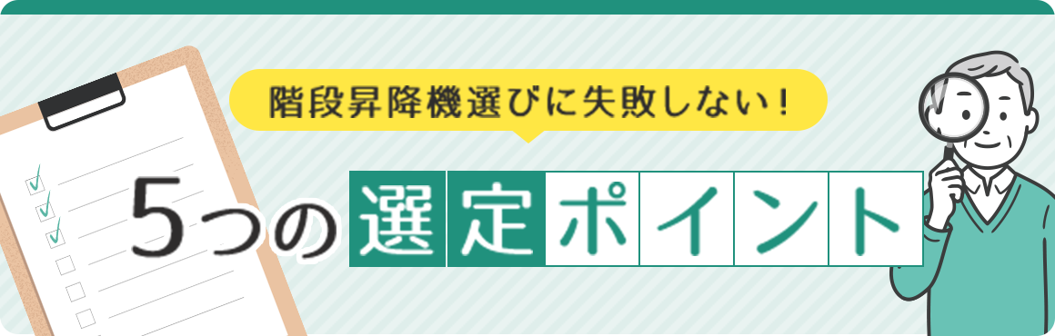 5つの選定ポイント