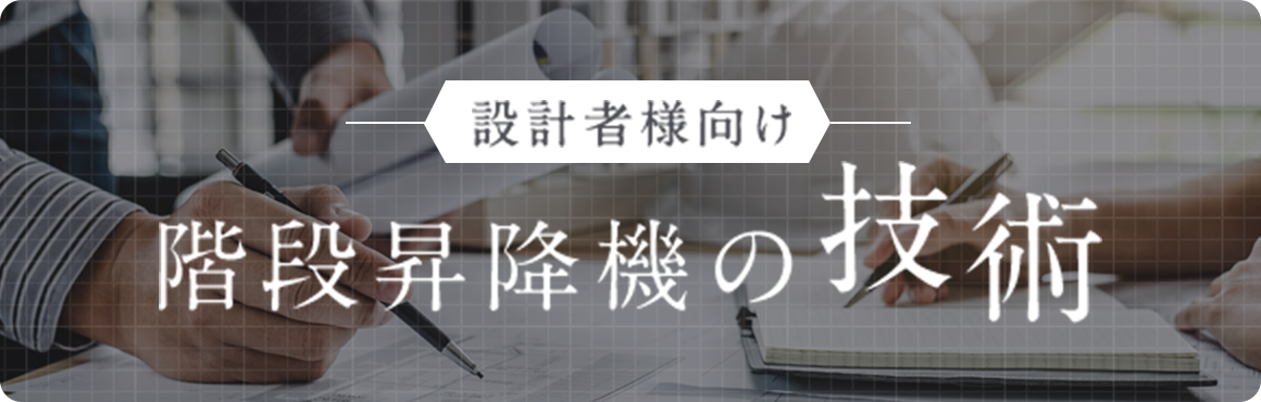 設計者様向けの階段昇降機の技術