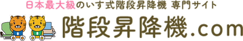 日本最大級のいす式階段昇降機 専門サイト　階段昇降機.com