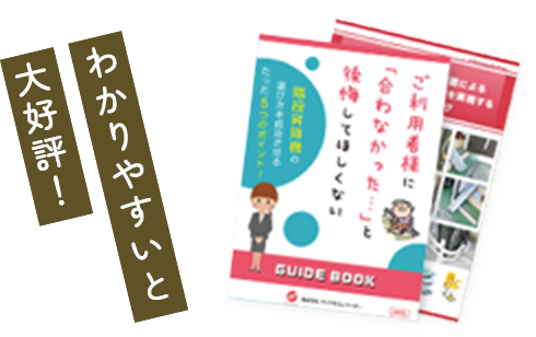 わかりやすいと大好評！