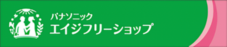 パナソニックエイジフリーショップ