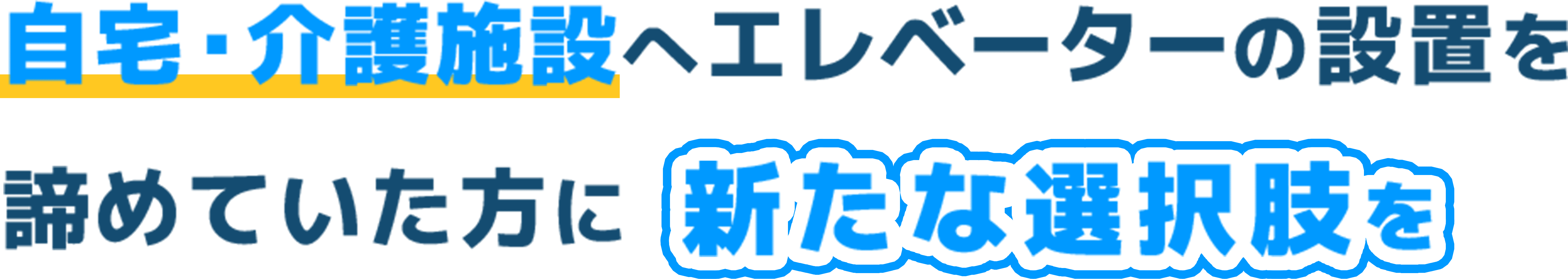 自宅・介護施設へエレベーターの設置を諦めていた方に新たな選択肢を