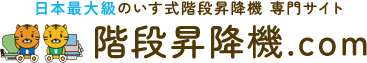 日本最大級のいす式階段昇降機 専門サイト　階段昇降機.com