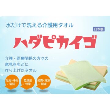 石鹸要らず！水だけで洗える介護用タオル「ハダピカイゴ」｜日本最大級のいす式階段昇降機 専門サイト 階段昇降機.com