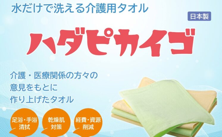 石鹸要らず！水だけで洗える介護用タオル「ハダピカイゴ」｜日本最大級のいす式階段昇降機 専門サイト 階段昇降機.com