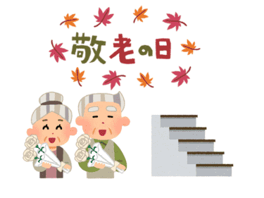 敬老の日のプレゼントに「いす式階段昇降機」はいかがでしょうか？｜日本最大級のいす式階段昇降機 専門サイト 階段昇降機.com
