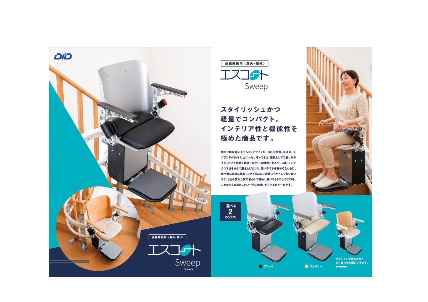 エスコートSweep（屋内・屋外）｜日本最大級のいす式階段昇降機 専門サイト 階段昇降機.com