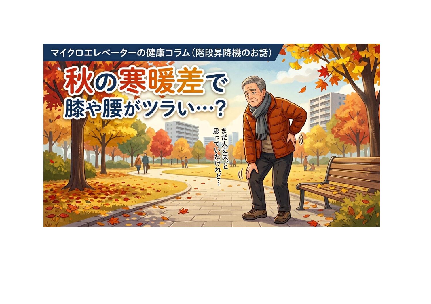 秋の寒暖差で膝や腰がツラい…？「家族の優しさと階段昇降機」のお話｜日本最大級のいす式階段昇降機 専門サイト 階段昇降機.com