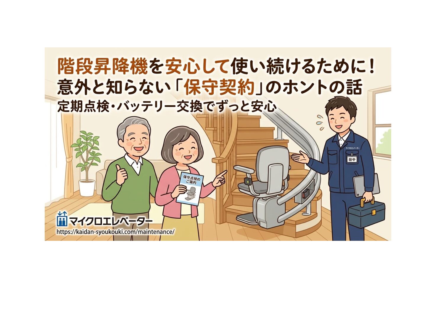 階段昇降機を安心して使い続けるために！意外と知らない「保守契約」のホントの話｜日本最大級のいす式階段昇降機 専門サイト 階段昇降機.com