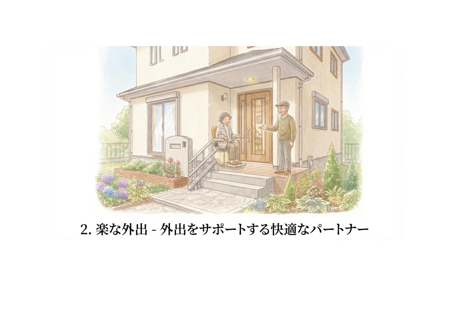 将来の自分のために、今できる住まいの工夫｜日本最大級のいす式階段昇降機 専門サイト 階段昇降機.com