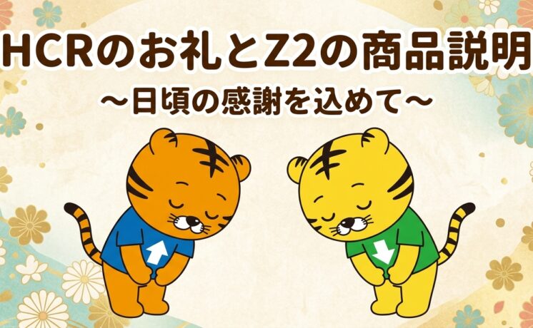 【H.C.R.2026 ご来場のお礼】｜日本最大級のいす式階段昇降機 専門サイト 階段昇降機.com