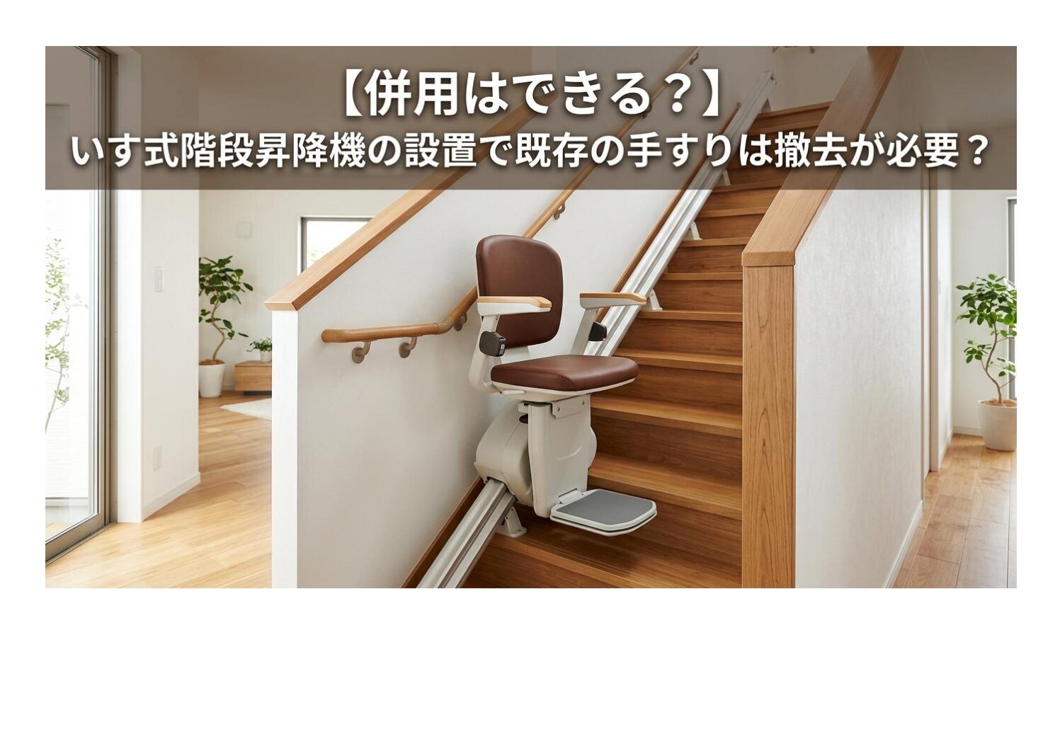 【併用はできる？】いす式階段昇降機の設置で既存の手すりは撤去が必要？干渉対策と施工のポイント｜日本最大級のいす式階段昇降機 専門サイト 階段昇降機.com
